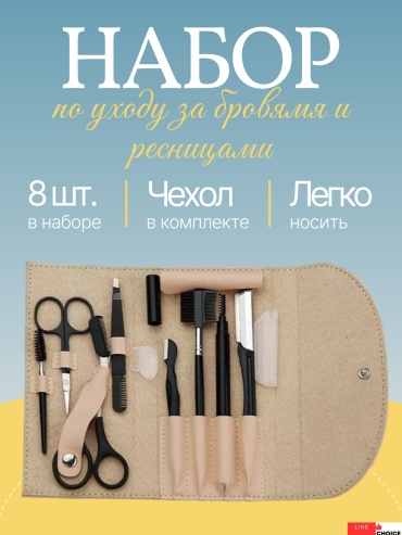 Like Choice пинцет, щеточка, ножницы для выравнивания 8 шт
