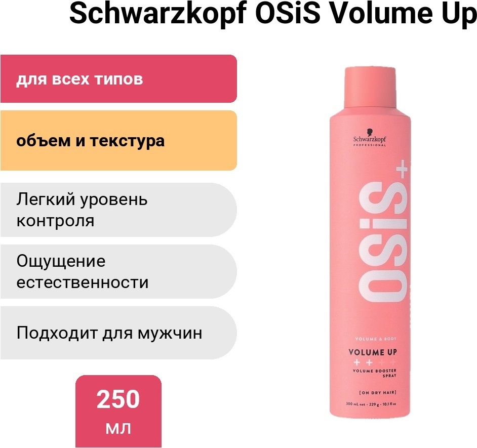 Schwarzkopf Professional OSiS Volume Up для объёма спрей средняя фиксация 250 мл