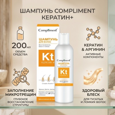 Compliment Кератин+ восстановление, блеск и сияние шампунь 200 мл
