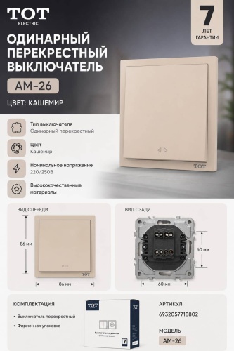 Выключатель клавишный TOT Electric AM-26, кашемир