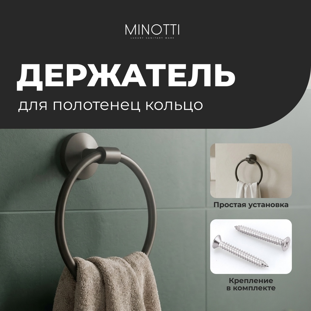 Minotti держатель Кольцо для полотенца Minotti Unico Black 1 шт, латунь