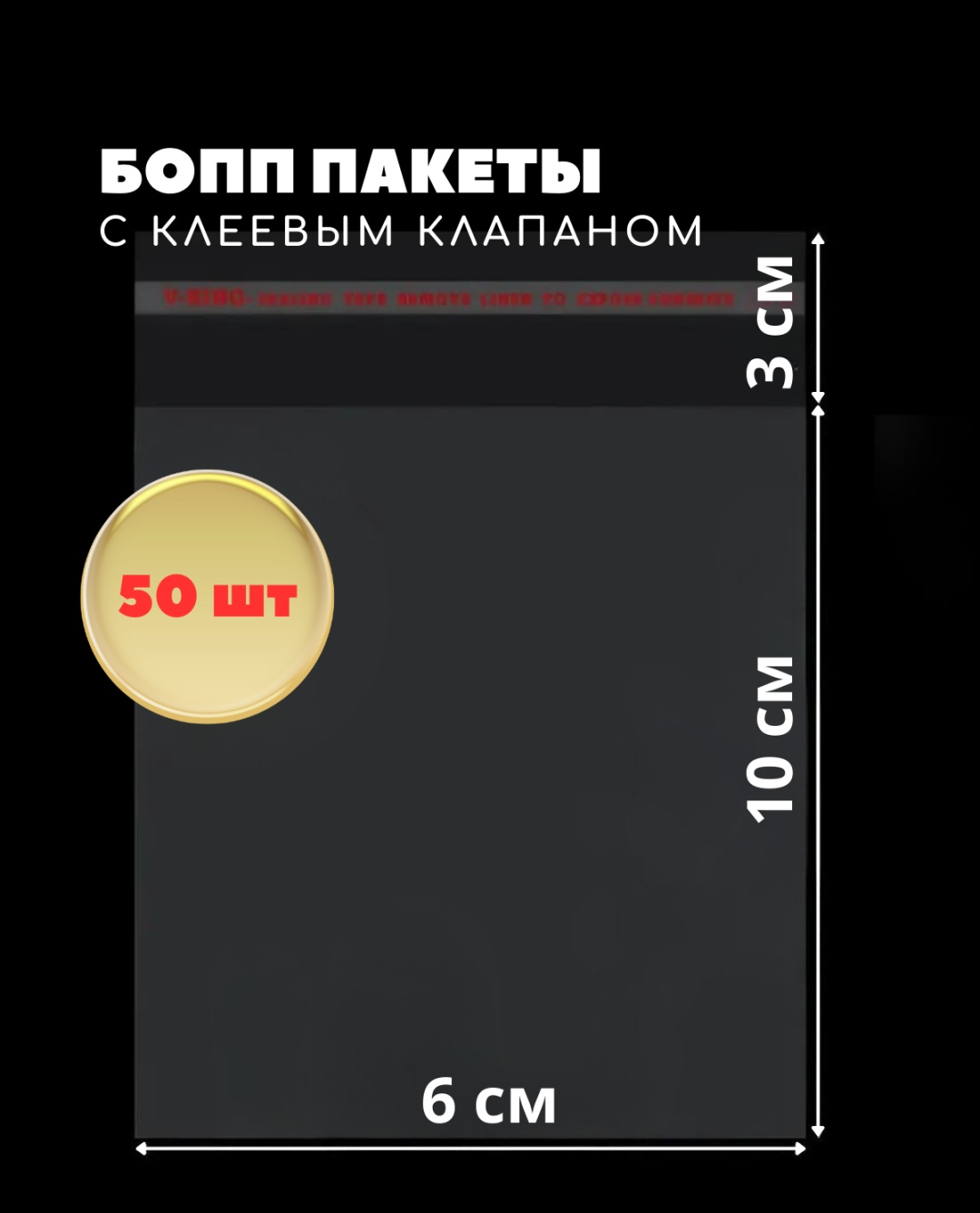 Пакет БОПП 002-05 полипропилен 6х10+3 см 50 шт