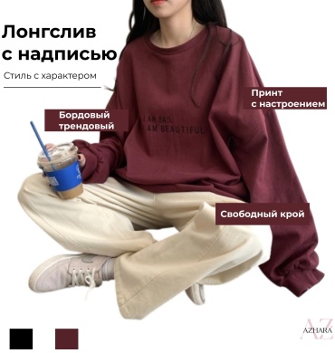 Лонгслив AZHARA I AM BAD. I AM BEAUTIFUL бордовый