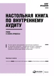 Книга Крышкин О.: Настольная книга по внутреннему аудиту: Риски и бизнес-процессы