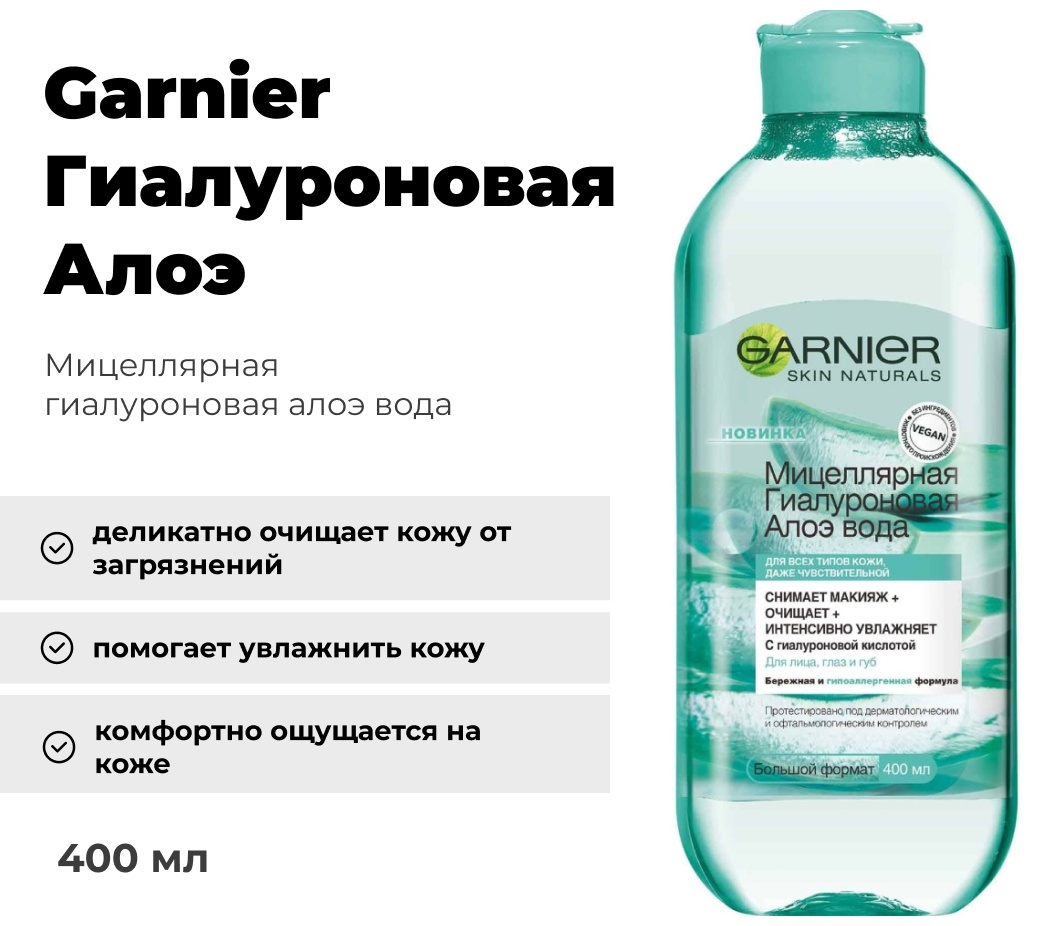 Garnier Гиалуроновая Алоэ мицеллярная вода 400 мл