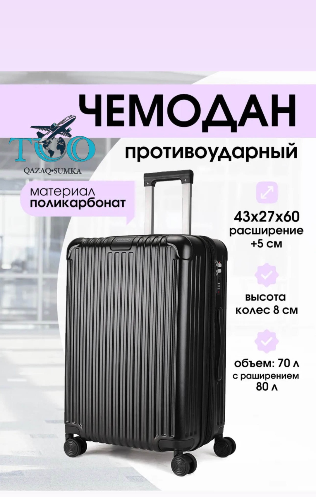 Чемодан BOBO TOO-QAZAQSUMKA- поликарбонат, полипропилен 120 л черный
