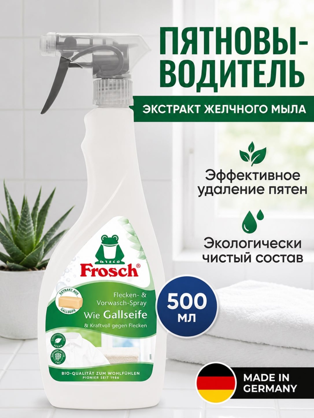 Frosch пятновыводитель Pre-wash желчное мыло 500