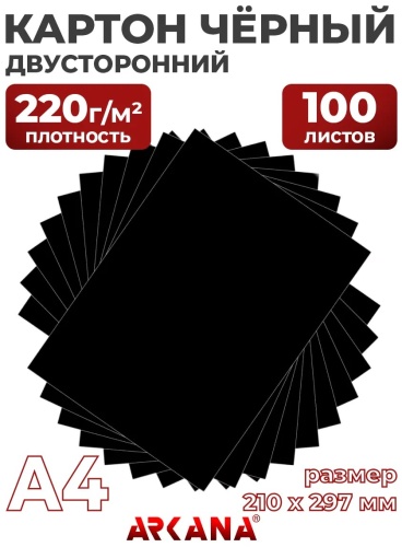 Цветной картон Черный двусторонний картон А4, 100 листов, плотность 220 г/м², тонированный в массе, подходит для тв, двусторонний А4, 100 л
