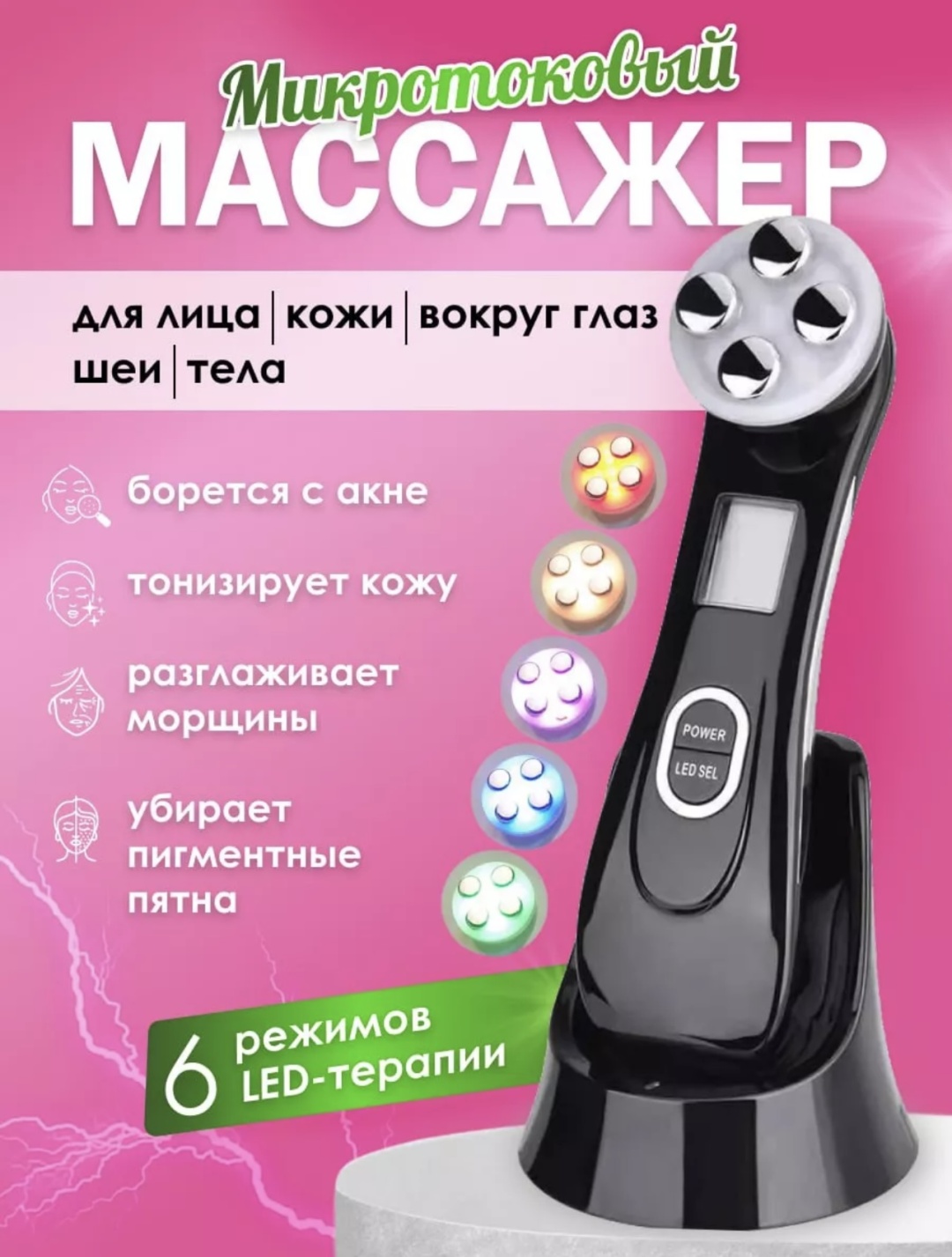 Микротоковый массажер