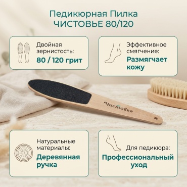 ЧИСТОВЬЕ педикюрная пилка 80/120 грит 1 шт