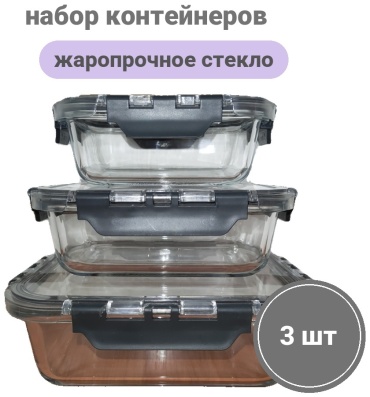 Набор контейнеров 776825477 3 шт, жаропрочное стекло