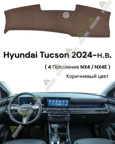 Автохозяин AV834/2 Hyundai Tucson 2024-2025 коричневый