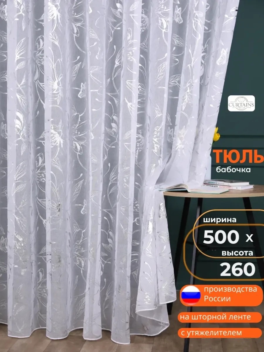 Тюль 500x260 см 1 шт, полиэстер, серебристый