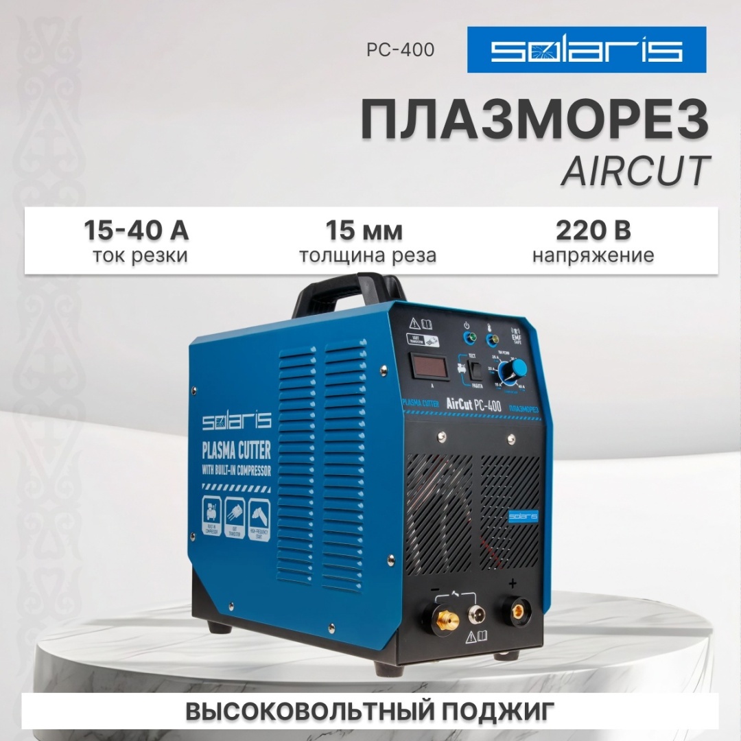 Solaris инвертор для плазменной резки PC-400