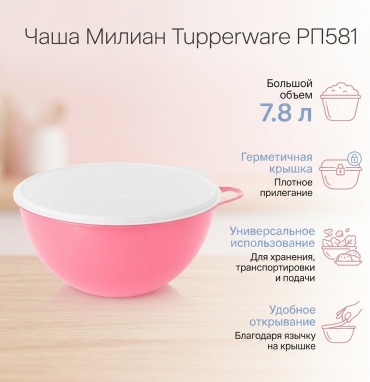 Tupperware контейнер Милиан РП581 7.8 л