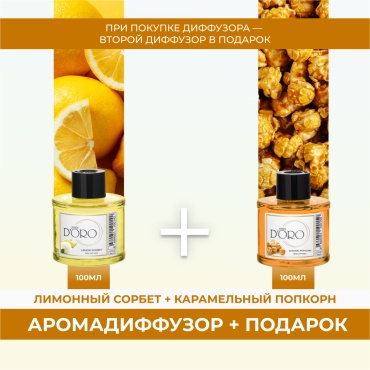 Диффузор с палочками Gamma D'ORO Лимонный сорбет 100мл+Карамельный попкорн 100 мл 200 мл