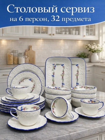 Сервиз на 6 персон MUSSAD фарфоровый 32 предмета на 6 персон, белый с цветочным декором и синей окантовкой, DZ32-AT,, предметов: 32, столовый, фарфор