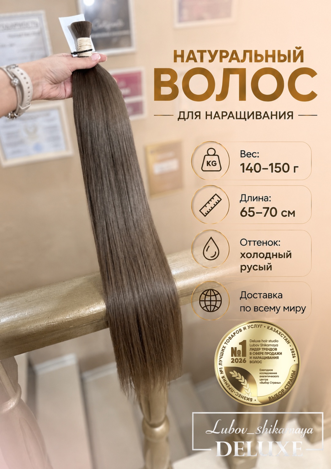 Lubov_shikarnaya DELUXE Натуральный волос для наращивания в срезе, русый женский 65 - 70 см 140 - 150 гр
