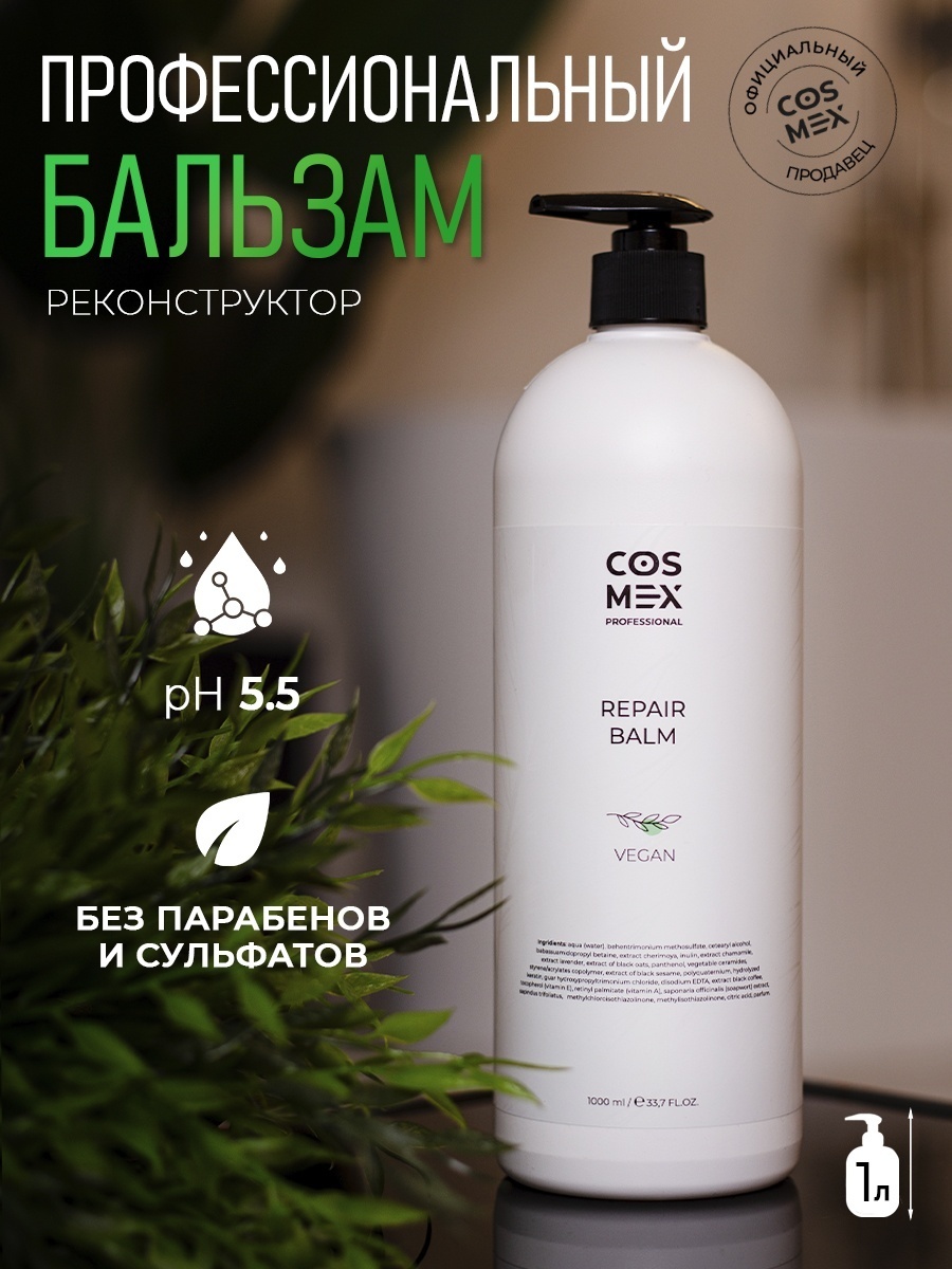 Бальзам профессиональный для волос восстанавливающий бессульфатный Cosmex 1000 мл