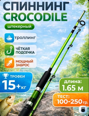 Crocodile G-1.65 спиннинговое 1.65 м