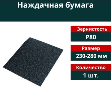 Наждачная бумага P80 (280х230 мм), 1 шт