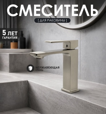 Смеситель Акула S9601T, нержавеющая сталь, цвет сатин