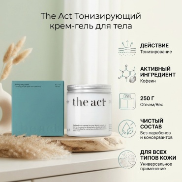 The Act Тонизирующий крем-гель для тела крем-гель для тела 250 г