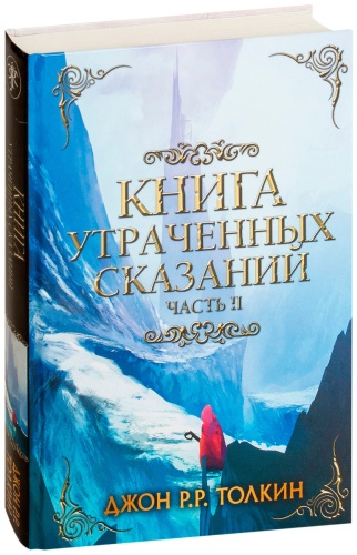 Толкин Дж. Р. Р.: Книга утраченных сказаний. Часть 2