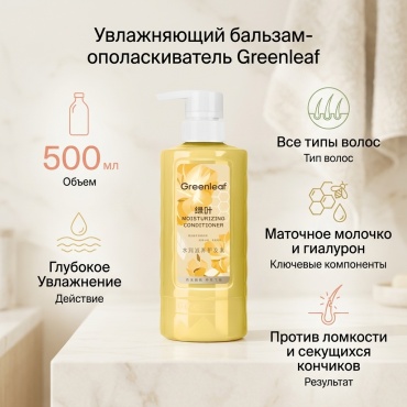 Greenleaf бальзам-ополаскиватель Увлажняющий питательный бальзам-ополаскиватель для волос 500 мл