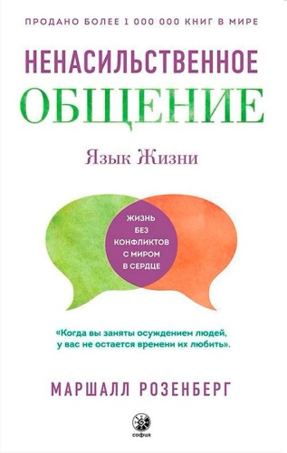 Розенберг М.: Язык жизни: Ненасильственное общение