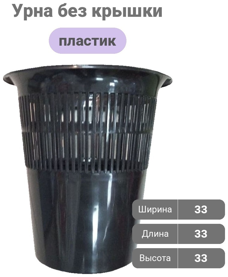 Урна No Name без крышки Р136 10 л