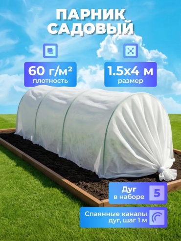 Парник 514256 50x75x400 см, спанбонд