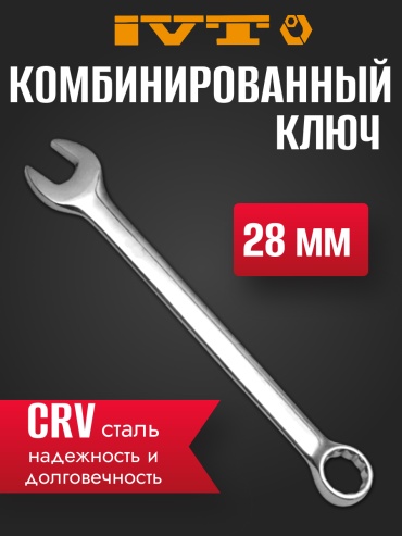IVT ключ комбинированный 28 мм 0322, 1 шт
