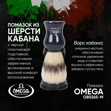 Omega помазок щетина