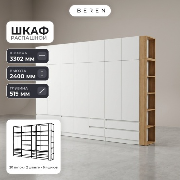 Распашной шкаф BEREN Pyxis Ember 16д, 330x240х52 см, белый, коричневый