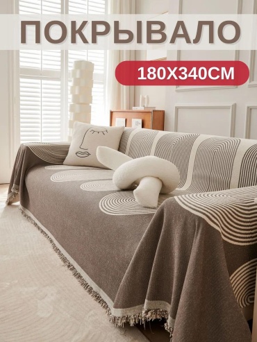 Дивандек для дивана PV005-ВОЛНА КОР 180X340 коричневый покрывало