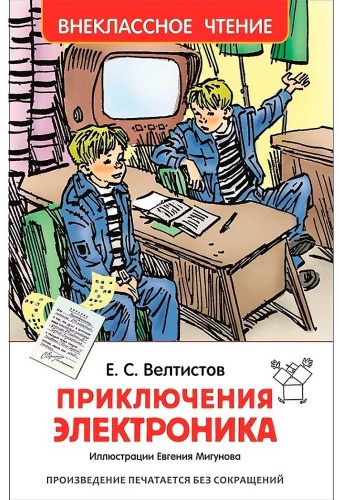 Велтистов Е.С.: Приключения Электроника.