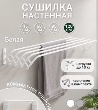 Сушилка настенная 45x120x10 см, кол-во уровней: 1, металл