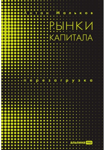 Мальков Антон: Рынки капитала. Перезагрузка