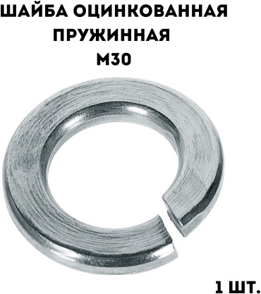 Шайба пружинная оцинкованная М30, 1 шт.