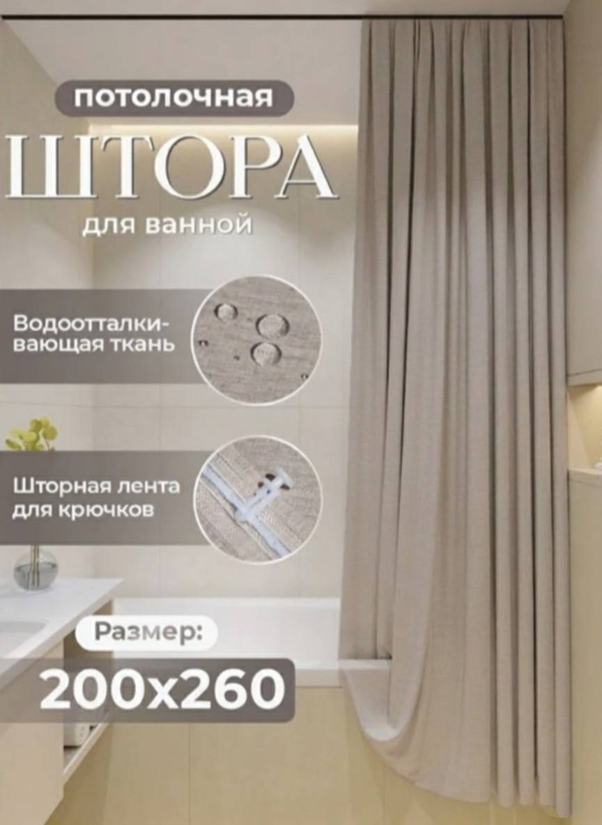 Штора для ванной Alexa Потолочная тканевая 200*260 коричневый, полиэстер