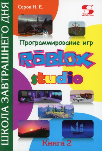 Серов Н.Е.: Программирование игр в Roblox Studio. Кн. 2