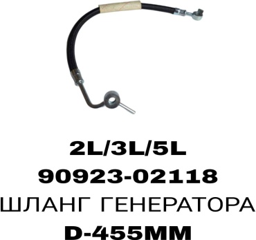 RTL-DSN шланг масляный 90923-02118