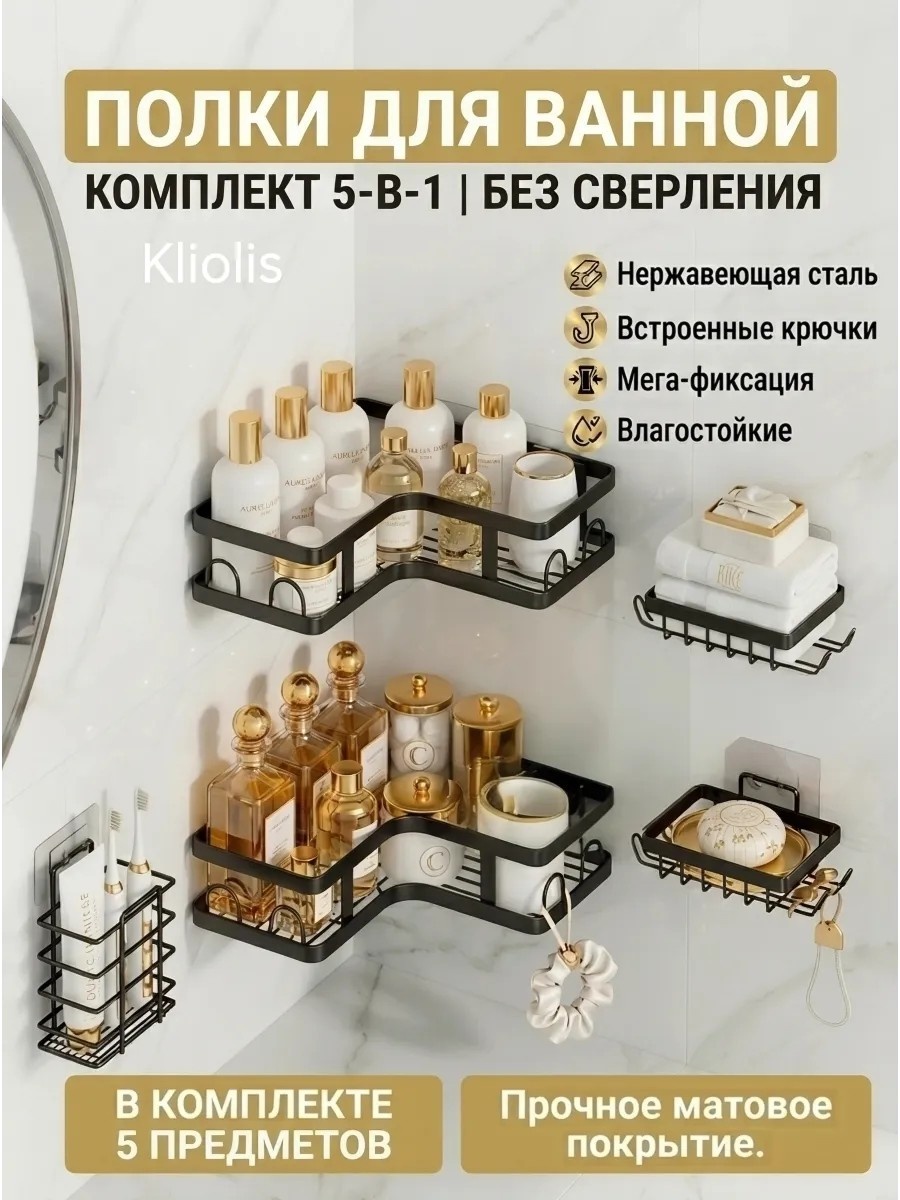 Полка Угловая полка для ванной 5 шт, металл, нержавеющая сталь, алюминий