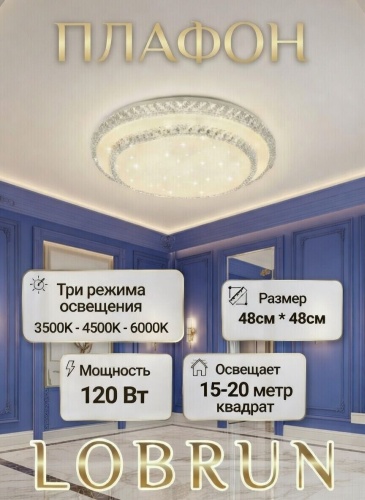 LOBRUN плафон R1004-120W-B99, пластик