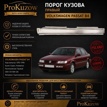Prokuzow Pro429232W кузовной порог Volkswagen Passat B4 1993-1995