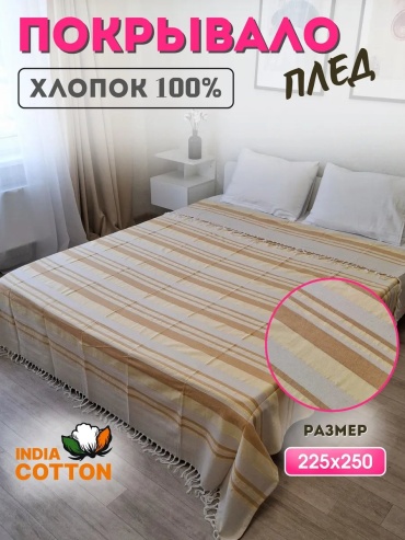 Покрывало India Cotton 250х225 см, хлопок, бежевый