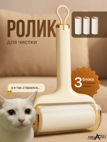 Minard ролик 3 бежевый