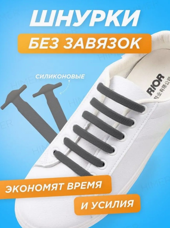 AsMiDi Силиконовый шнурки для кроссовок серый 7 см