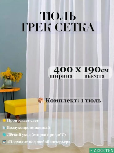 Тюль ZereTex 400x190 см 1 шт, сетка, тюль, белый